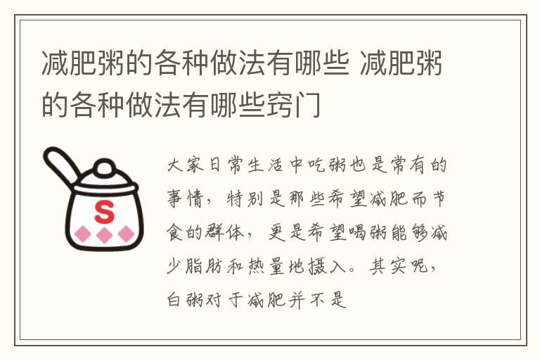 减肥粥的各种做法有哪些 减肥粥的各种做法有哪些窍门