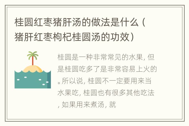 桂圆红枣猪肝汤的做法是什么（猪肝红枣枸杞桂圆汤的功效）