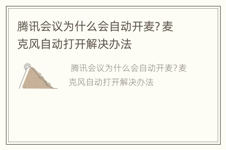 腾讯会议为什么会自动开麦？麦克风自动打开解决办法