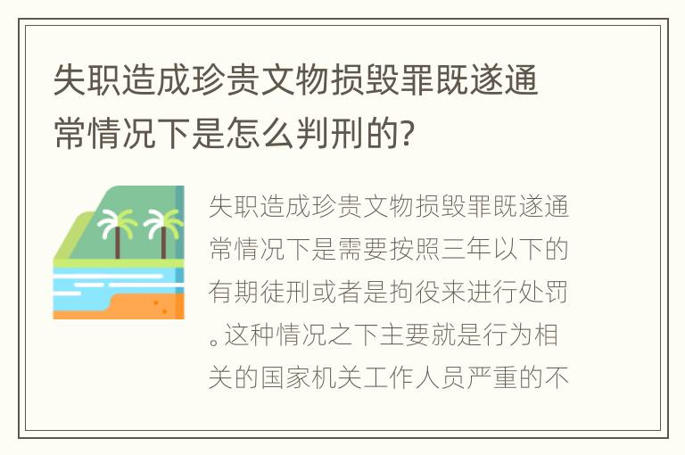 失职造成珍贵文物损毁罪既遂通常情况下是怎么判刑的？