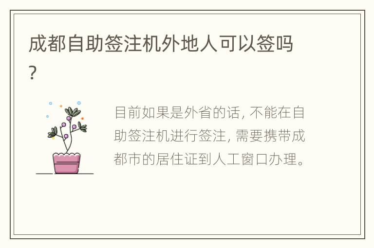 成都自助签注机外地人可以签吗?