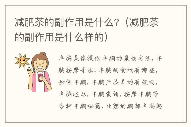 减肥茶的副作用是什么?（减肥茶的副作用是什么样的）
