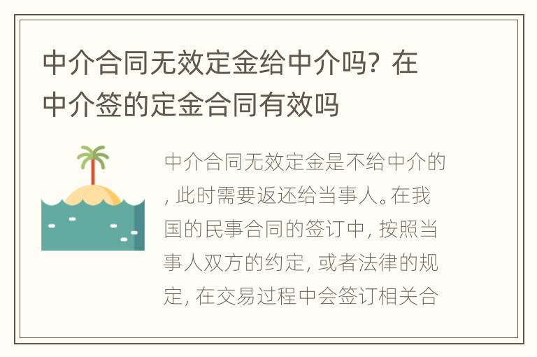 中介合同无效定金给中介吗？ 在中介签的定金合同有效吗