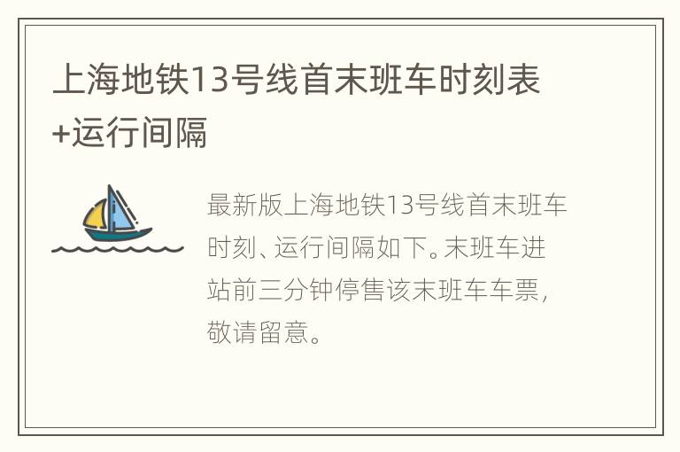 上海地铁13号线首末班车时刻表+运行间隔