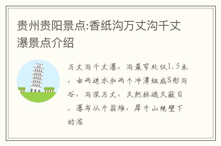 贵州贵阳景点:香纸沟万丈沟千丈瀑景点介绍