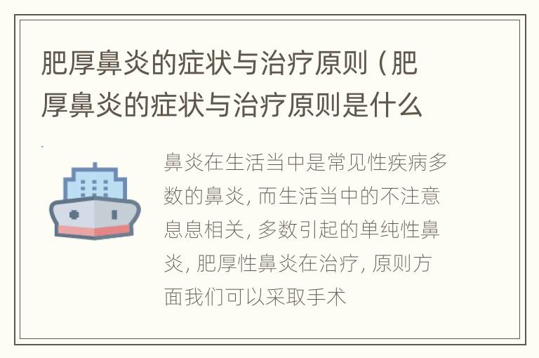 肥厚鼻炎的症状与治疗原则（肥厚鼻炎的症状与治疗原则是什么）