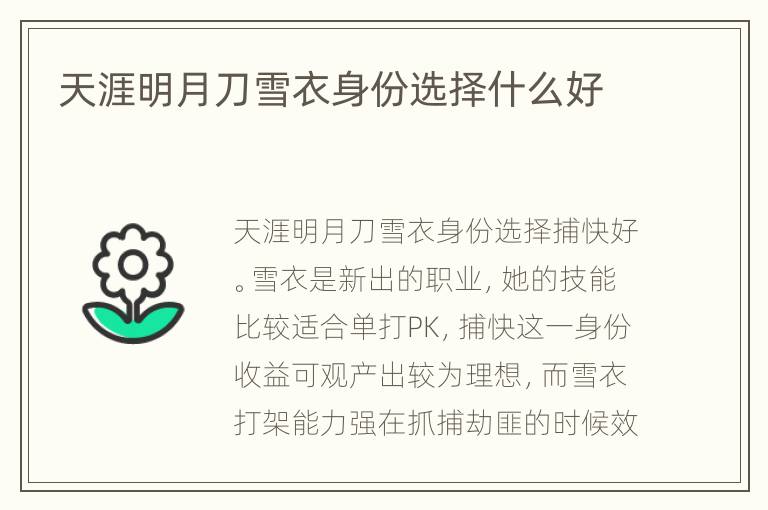 天涯明月刀雪衣身份选择什么好