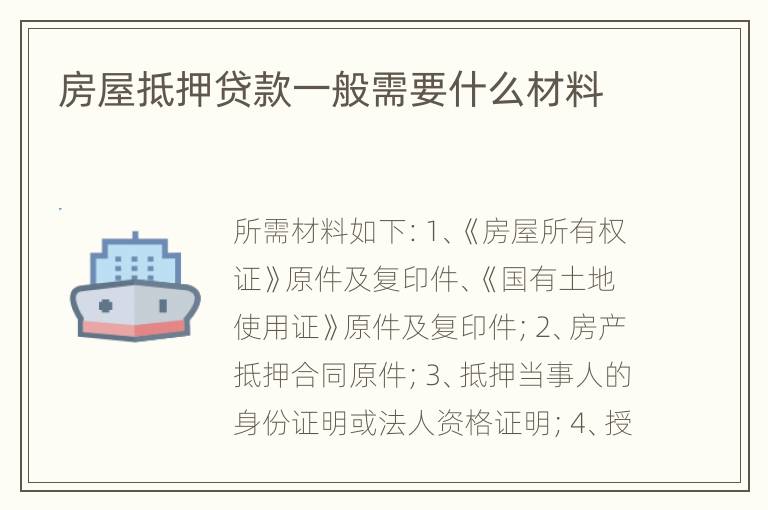 房屋抵押贷款一般需要什么材料