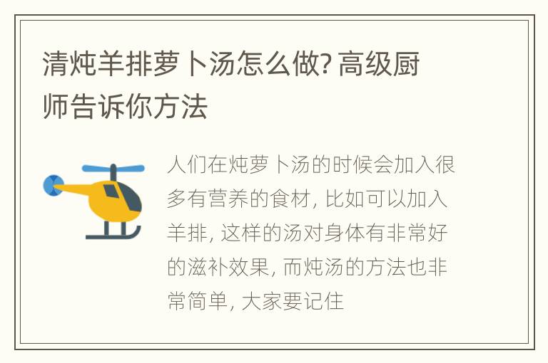 清炖羊排萝卜汤怎么做？高级厨师告诉你方法