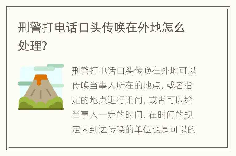 刑警打电话口头传唤在外地怎么处理？