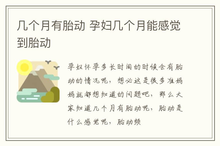 几个月有胎动 孕妇几个月能感觉到胎动
