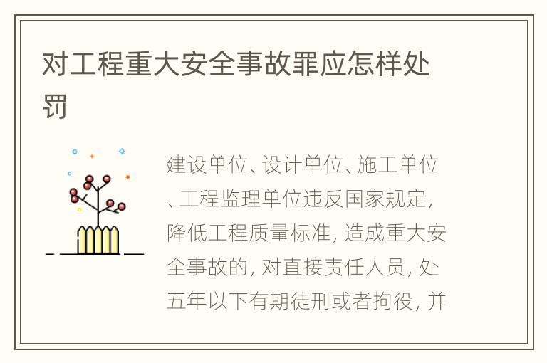 对工程重大安全事故罪应怎样处罚