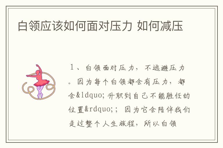 白领应该如何面对压力 如何减压