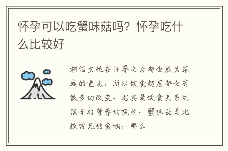 怀孕可以吃蟹味菇吗？怀孕吃什么比较好