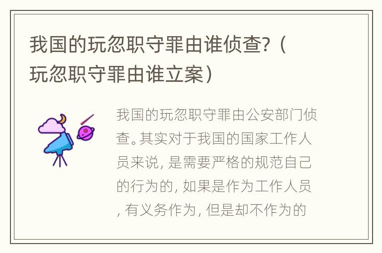 我国的玩忽职守罪由谁侦查？（玩忽职守罪由谁立案）