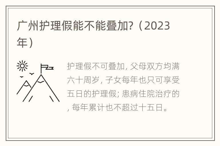 广州护理假能不能叠加？（2023年）
