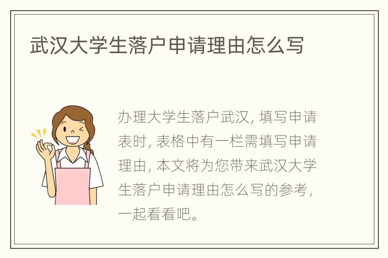 武汉大学生落户申请理由怎么写
