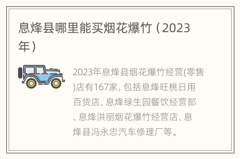息烽县哪里能买烟花爆竹（2023年）