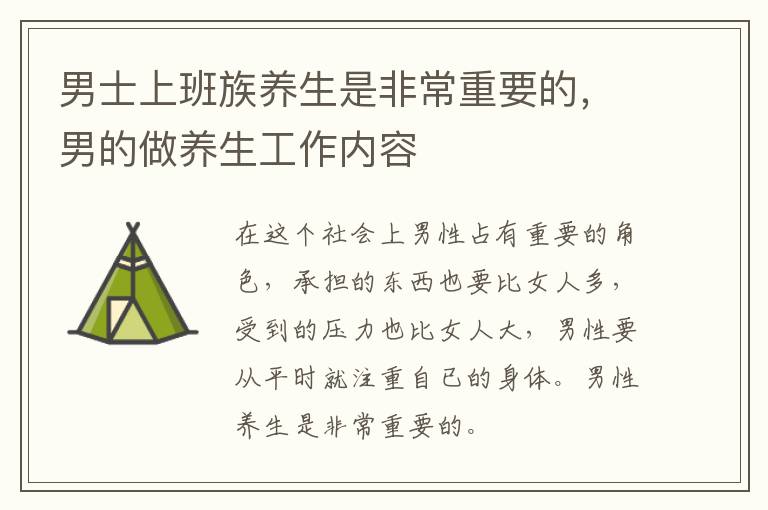男士上班族养生是非常重要的，男的做养生工作内容
