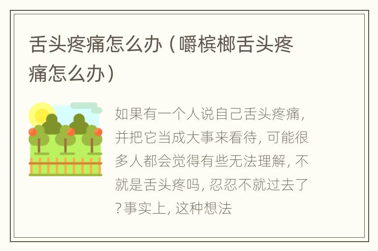 舌头疼痛怎么办（嚼槟榔舌头疼痛怎么办）