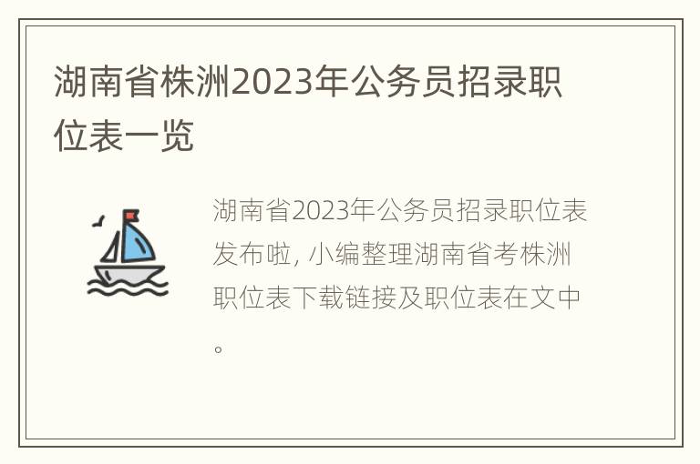 湖南省株洲2023年公务员招录职位表一览