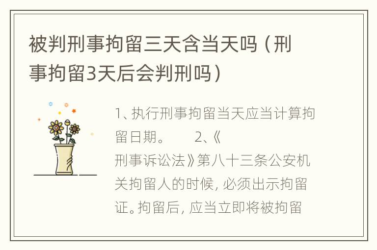 被判刑事拘留三天含当天吗（刑事拘留3天后会判刑吗）