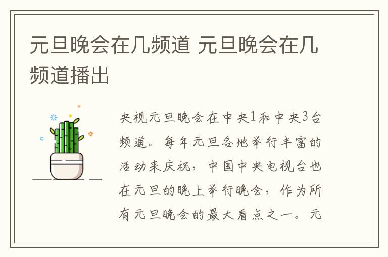 元旦晚会在几频道 元旦晚会在几频道播出