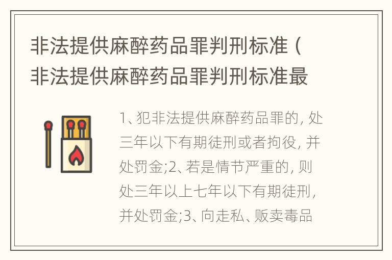 非法提供麻醉药品罪判刑标准（非法提供麻醉药品罪判刑标准最新）