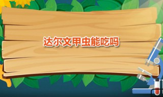 达尔文甲虫能吃吗 达尔文甲虫是怎么发现的