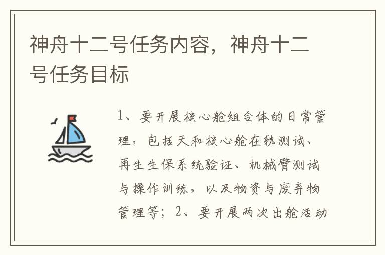 神舟十二号任务内容，神舟十二号任务目标