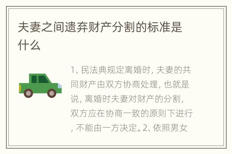 夫妻之间遗弃财产分割的标准是什么