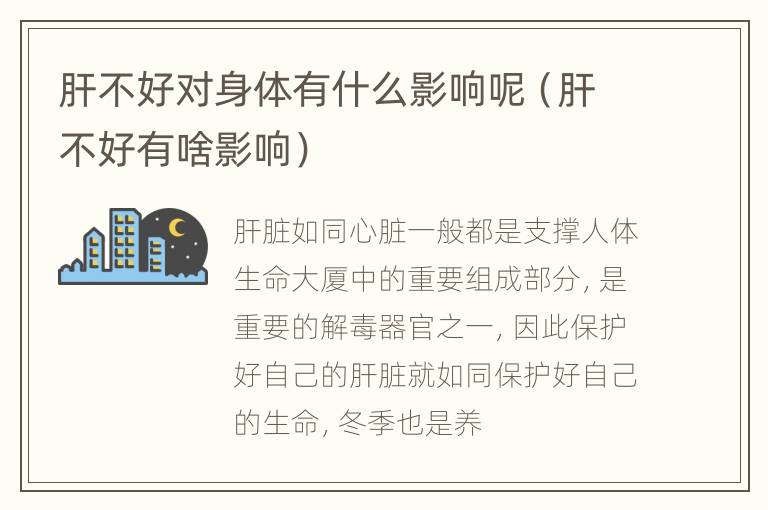 肝不好对身体有什么影响呢（肝不好有啥影响）