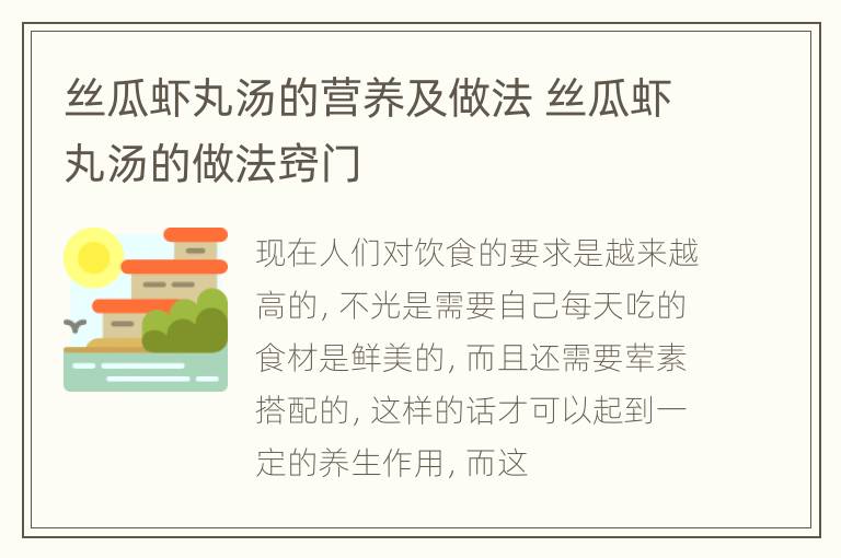 丝瓜虾丸汤的营养及做法 丝瓜虾丸汤的做法窍门