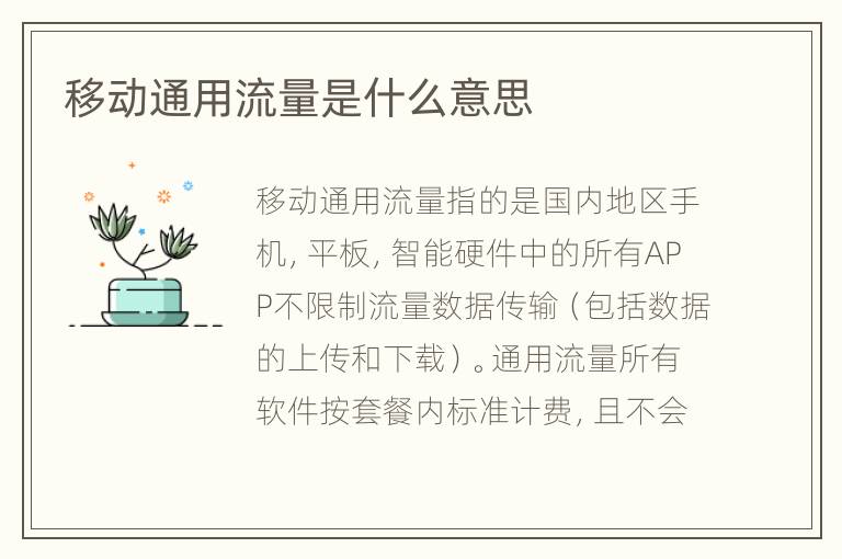 移动通用流量是什么意思