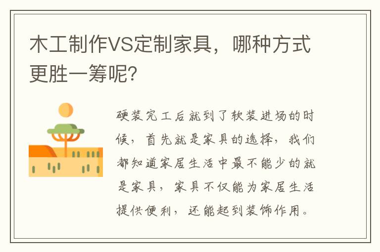 木工制作VS定制家具，哪种方式更胜一筹呢？