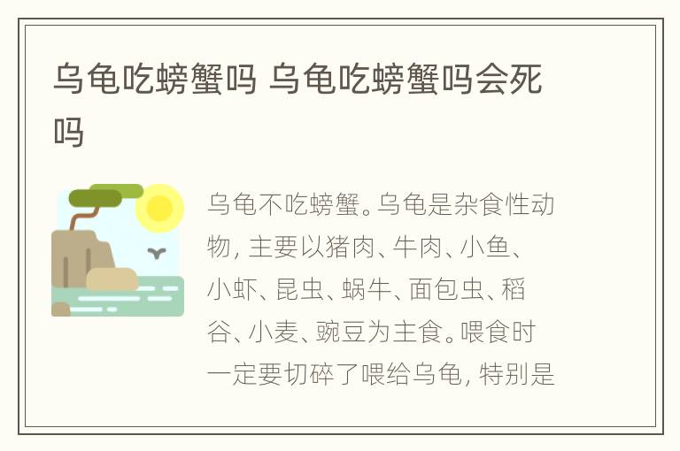 乌龟吃螃蟹吗 乌龟吃螃蟹吗会死吗