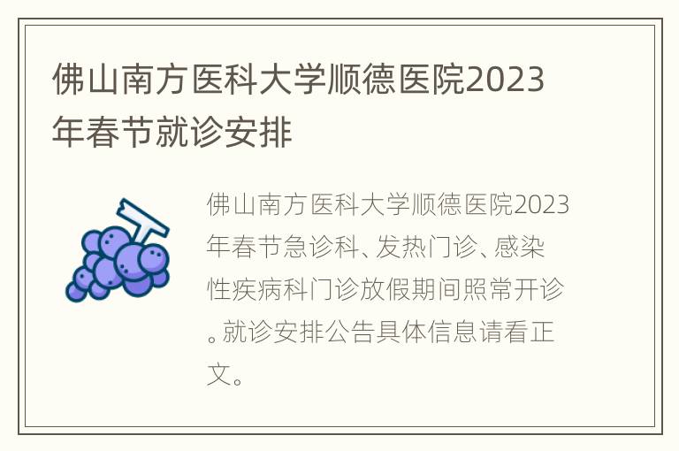 佛山南方医科大学顺德医院2023年春节就诊安排