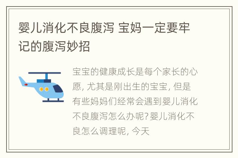 婴儿消化不良腹泻 宝妈一定要牢记的腹泻妙招
