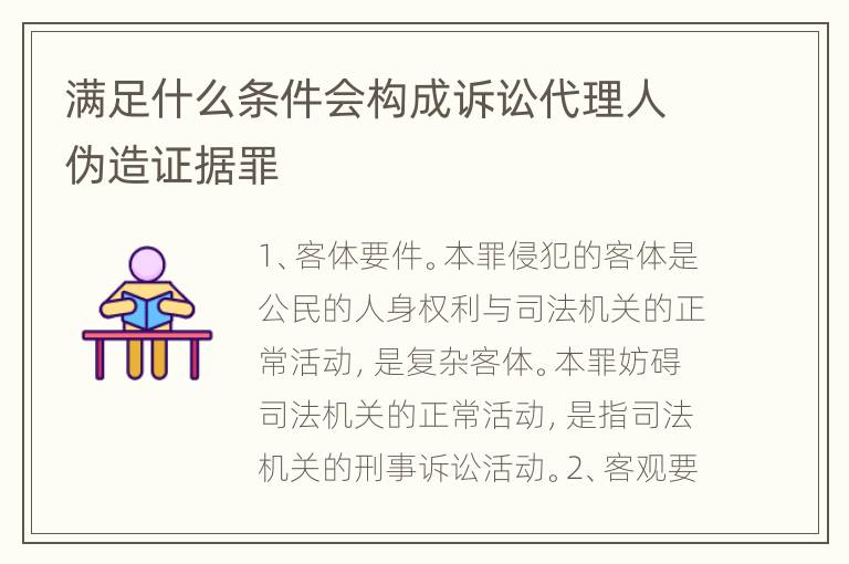 满足什么条件会构成诉讼代理人伪造证据罪