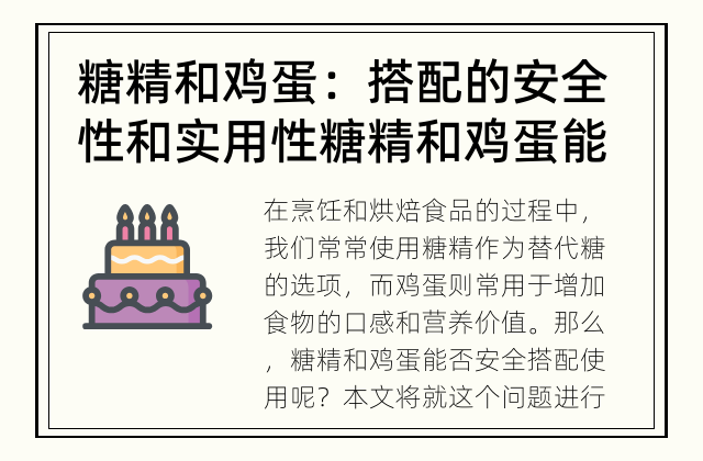 糖精和鸡蛋：搭配的安全性和实用性 糖精和鸡蛋能搭配使用吗?