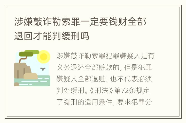 涉嫌敲诈勒索罪一定要钱财全部退回才能判缓刑吗