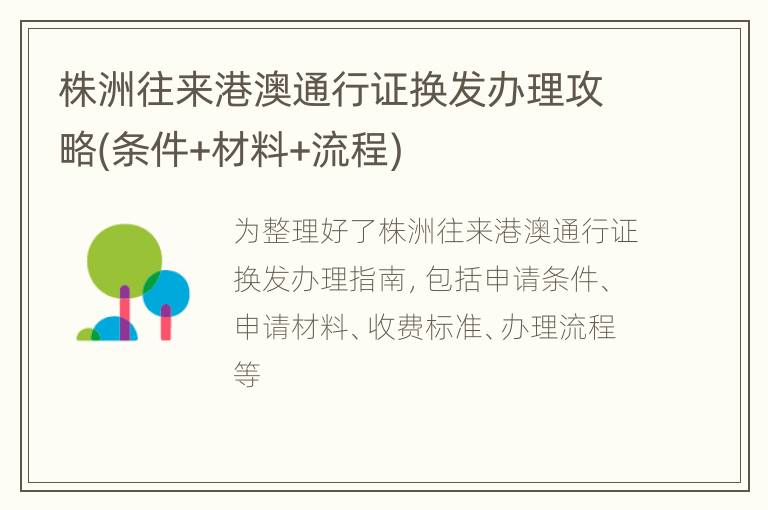 株洲往来港澳通行证换发办理攻略(条件+材料+流程)