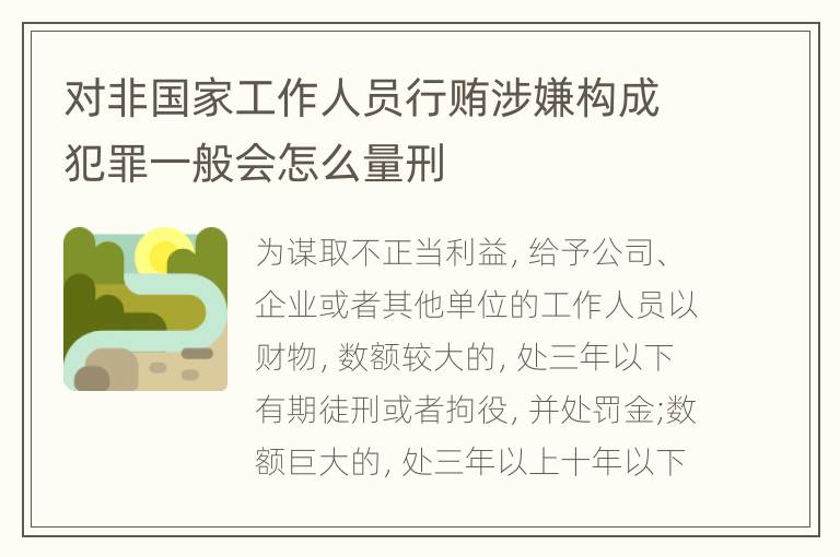 对非国家工作人员行贿涉嫌构成犯罪一般会怎么量刑