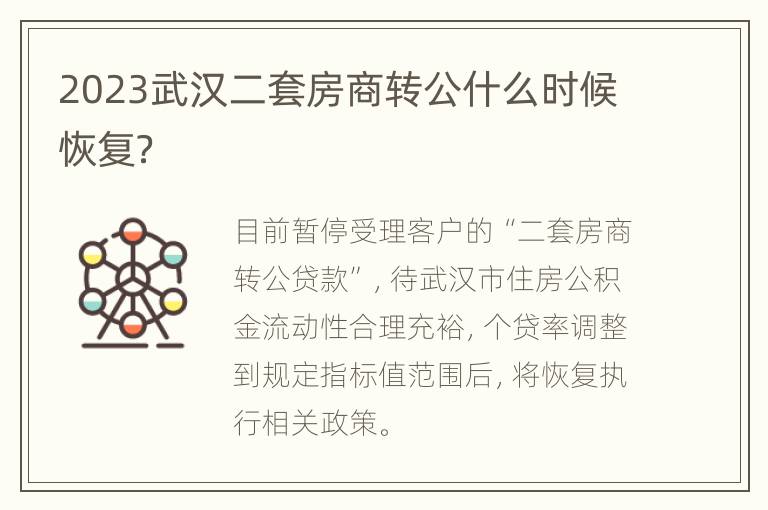 2023武汉二套房商转公什么时候恢复？
