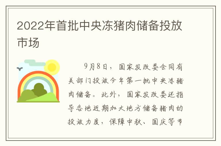 2022年首批中央冻猪肉储备投放市场