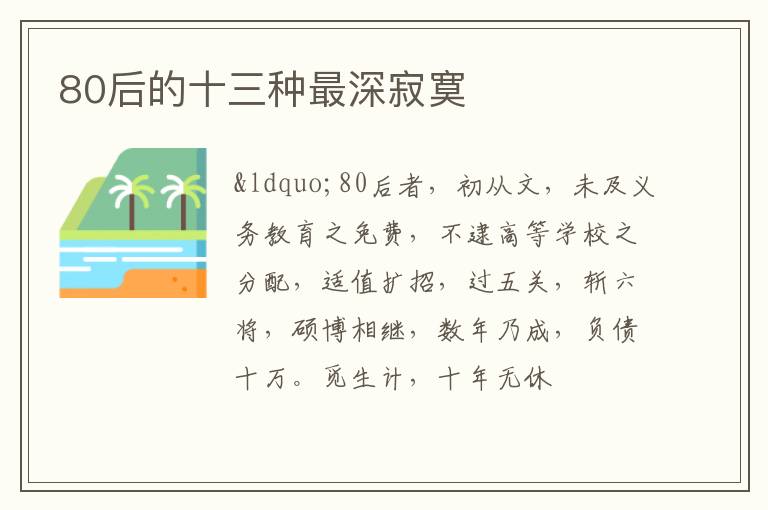 80后的十三种最深寂寞