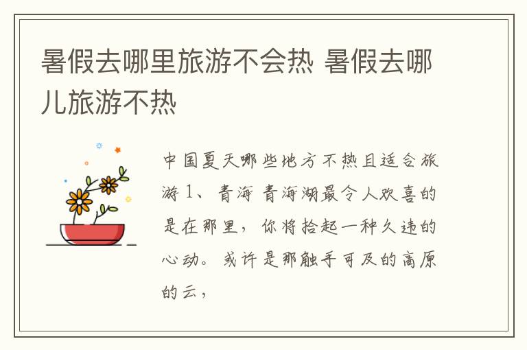 暑假去哪里旅游不会热 暑假去哪儿旅游不热