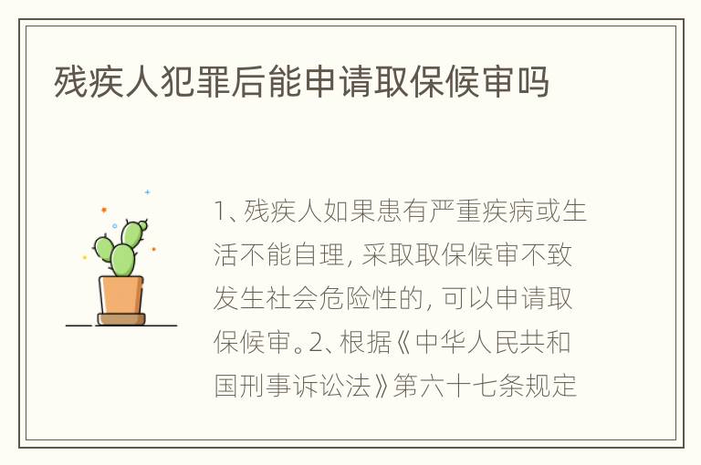 残疾人犯罪后能申请取保候审吗