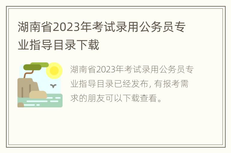 湖南省2023年考试录用公务员专业指导目录下载