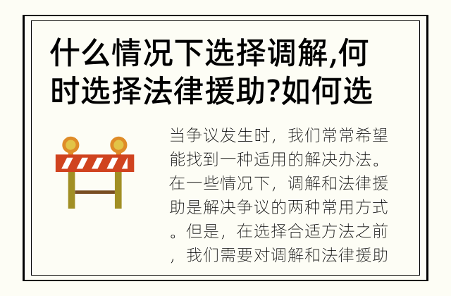 什么情况下选择调解,何时选择法律援助? 如何选择调解还是法律援助解决争议?